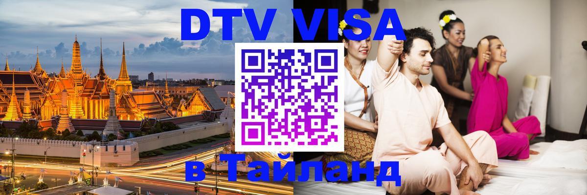 Долгосрочная виза DTV в Тайланд 
