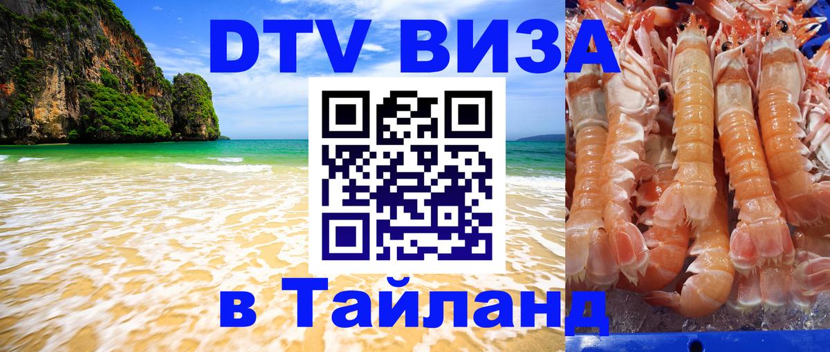 ДТВ VISA Тайланд для фрилансеров 