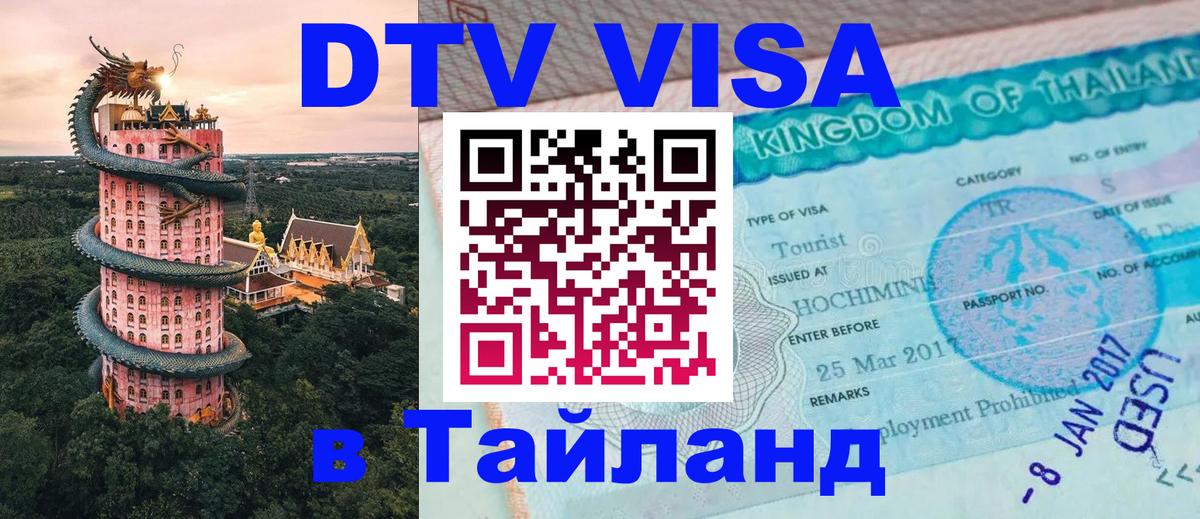 Стоимость и условия DTV визы — оформление в Таиланд под ключ - Евпатория  03.10.2025 